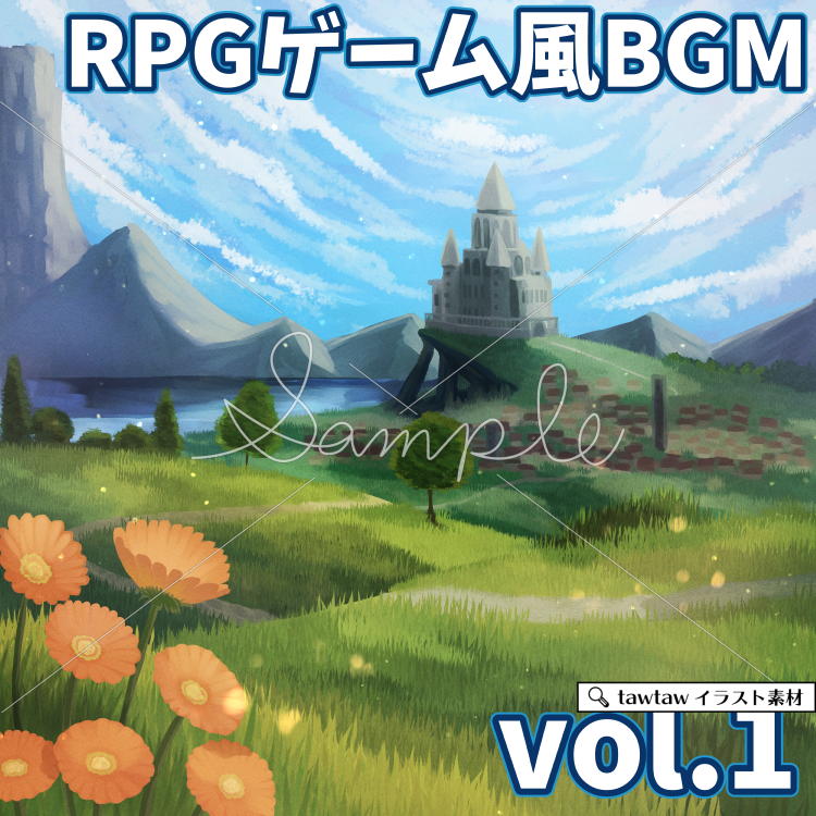 RPGゲーム風 BGM素材vol.1 ジャケット画像