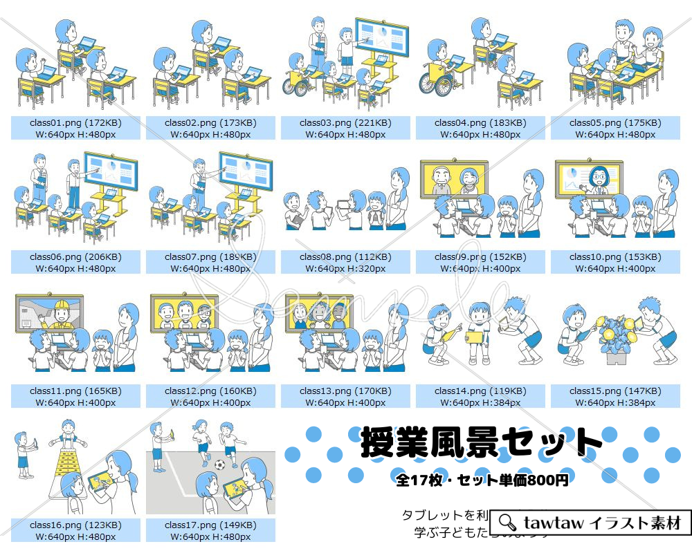 タブレット学習イラスト素材授業風景セット、収録一覧