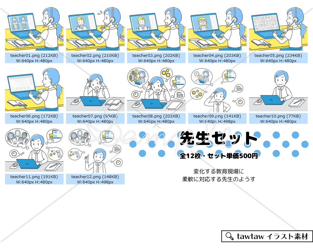 タブレット学習イラスト素材先生セット、収録一覧