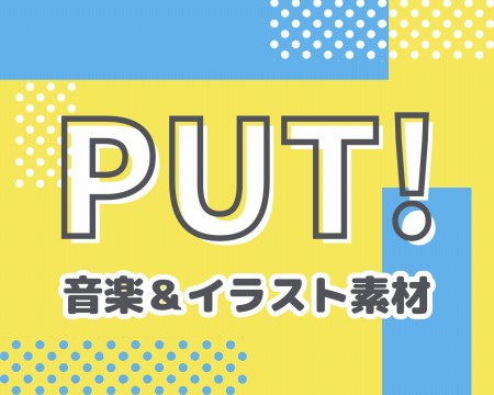 音楽＆イラスト素材PUT! サイトロゴ