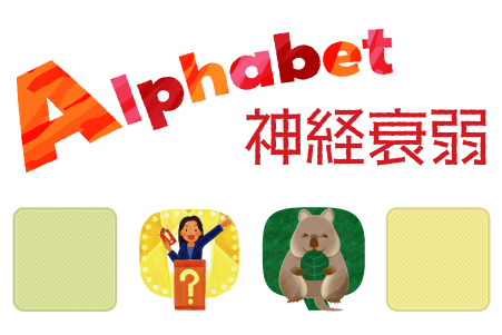「Alphabet神経衰弱」のサムネイル