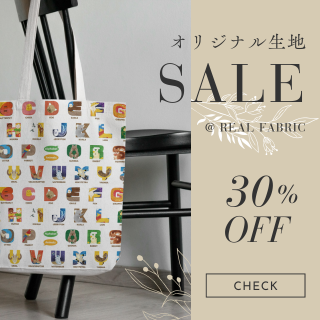 オリジナル生地販売RealFabricセールバナー